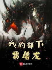 我的部下要屠龙" width="120" height="150"