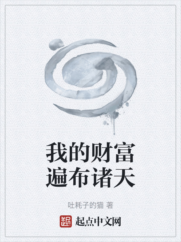 我的财富遍布诸天" width="120" height="150"