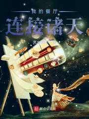 我的餐厅连接诸天" width="120" height="150"