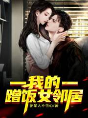 我的蹭饭女邻居" width="120" height="150"