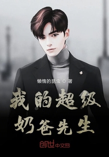我的超级奶爸先生" width="120" height="150"