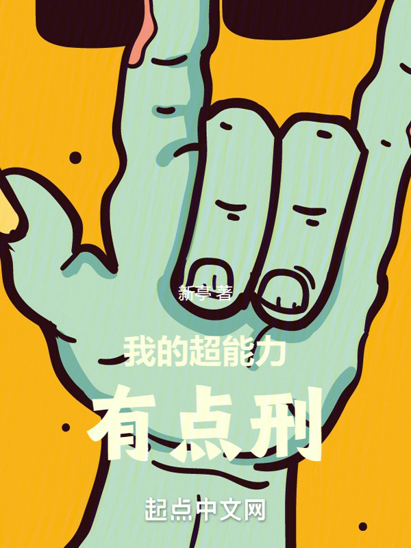 我的超能力有点刑" width="120" height="150"