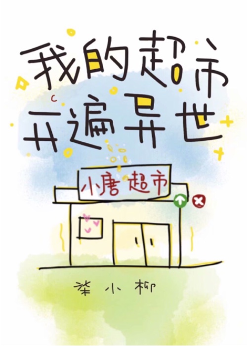 我的超市开遍异世" width="120" height="150"