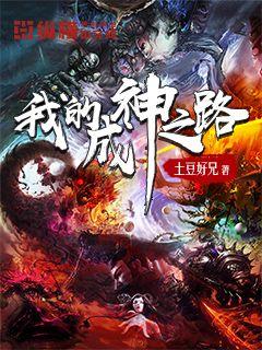 我的成神之路" width="120" height="150"