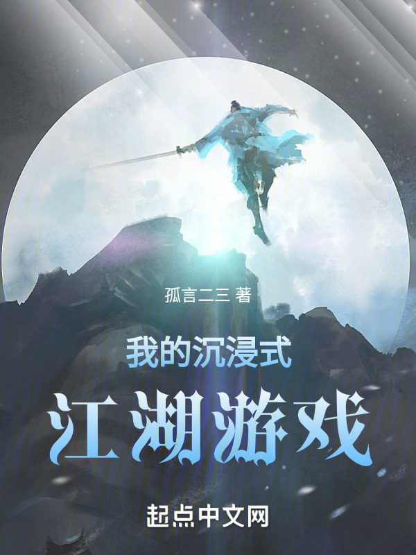 我的沉浸式江湖游戏" width="120" height="150"