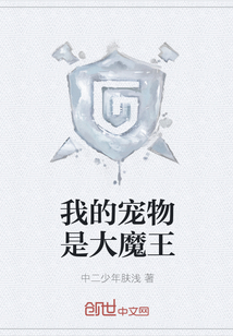 我的宠物是大魔王" width="120" height="150"