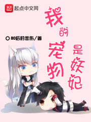 我的宠物是妖妃" width="120" height="150"