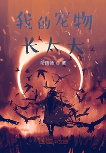 我的宠物长太大" width="120" height="150"