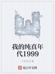 我的纯真年代1999" width="120" height="150"
