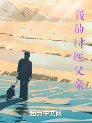 我的村医父亲" width="120" height="150"