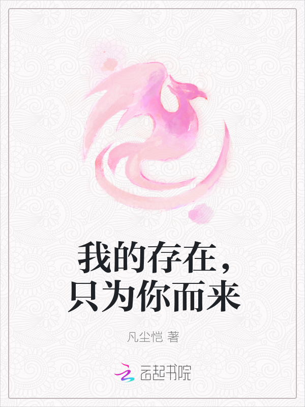 我的存在，只为你而来" width="120" height="150"