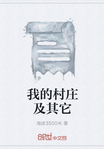 我的村庄及其它" width="120" height="150"