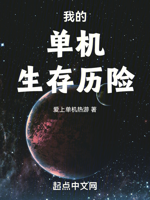 我的单机生存历险" width="120" height="150"