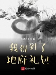 我得到了地府礼包" width="120" height="150"