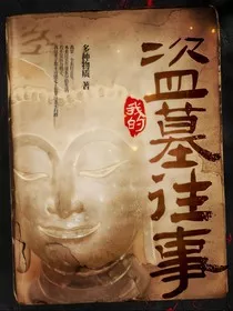 我的盗墓往事" width="120" height="150"