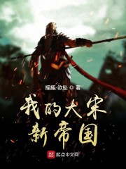 我的大宋新帝国" width="120" height="150"