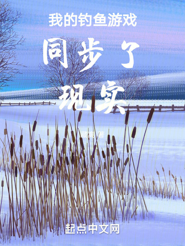 我的钓鱼游戏同步了现实" width="120" height="150"