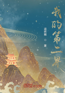 我的第二界" width="120" height="150"