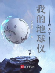 我的地球仪成真了" width="120" height="150"
