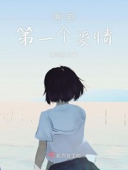 我的第一个爱情" width="120" height="150"
