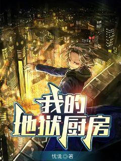 我的地狱厨房" width="120" height="150"