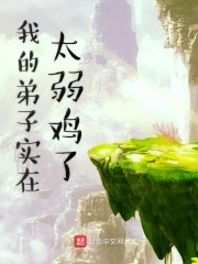 我的弟子实在太弱鸡了" width="120" height="150"