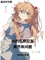 我的东京女友果然有问题" width="120" height="150"