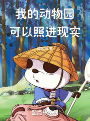 我的动物园可以照进现实" width="120" height="150"