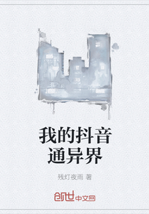 我的抖音通异界" width="120" height="150"