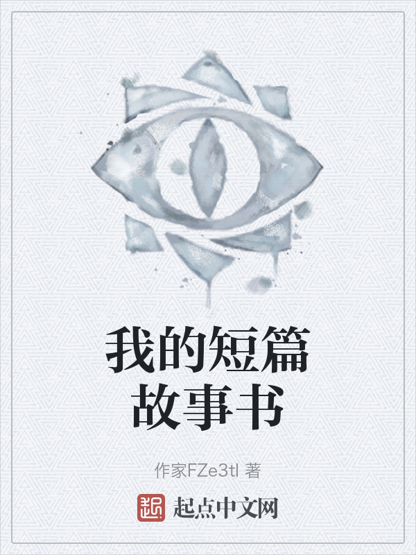 我的短篇故事书" width="120" height="150"