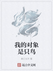 我的对象是只鸟" width="120" height="150"