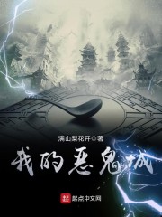 我的恶鬼城" width="120" height="150"