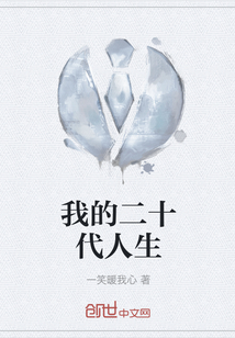 我的二十代人生" width="120" height="150"