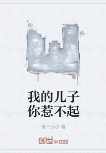 我的儿子你惹不起" width="120" height="150"