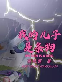 我的儿子是条狗" width="120" height="150"