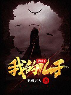 我的儿子是阎王" width="120" height="150"