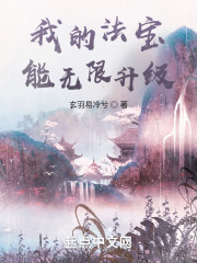 我的法宝能无限升级" width="120" height="150"