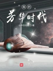 我的芳华时代" width="120" height="150"