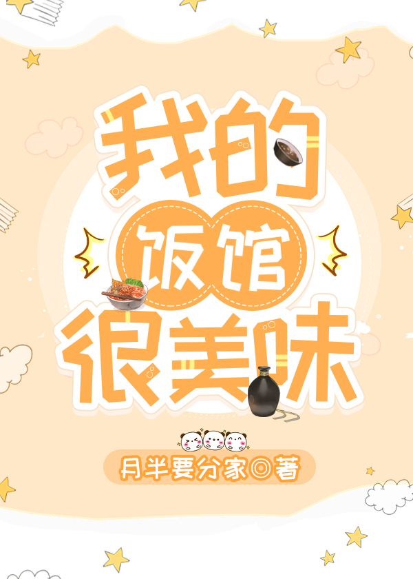 我的饭馆很美味" width="120" height="150"