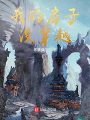 我的房子没穿越" width="120" height="150"