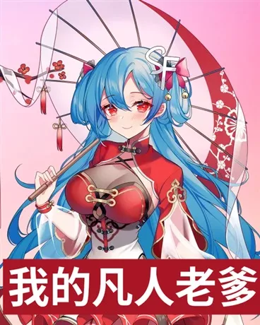 我的凡人老爹" width="120" height="150"