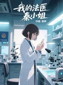 我的法医秦小姐" width="120" height="150"