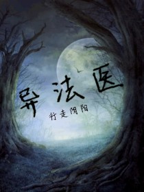 我的法医异闻录" width="120" height="150"