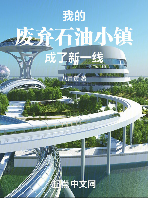 我的废弃石油小镇成了新一线" width="120" height="150"