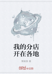我的分店开在各地" width="120" height="150"
