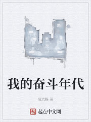 我的奋斗年代" width="120" height="150"