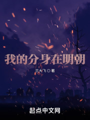 我的分身在明朝" width="120" height="150"