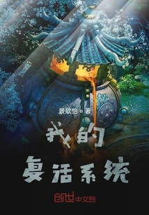 我的复活系统" width="120" height="150"