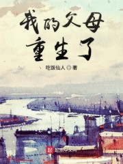 我的父母重生了" width="120" height="150"