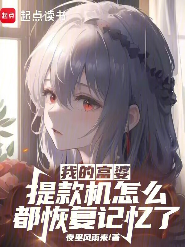 我的富婆提款机怎么都恢复记忆了" width="120" height="150"